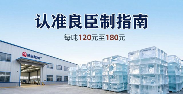 吉安大冰块厂怎么选 认准良臣制冰厂