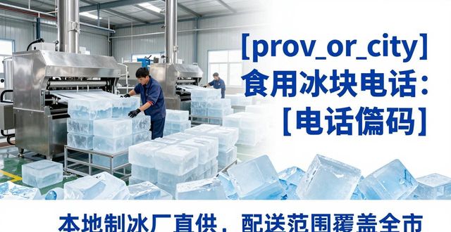 吉安食用冰块电话 本地制冰厂直供联系方式