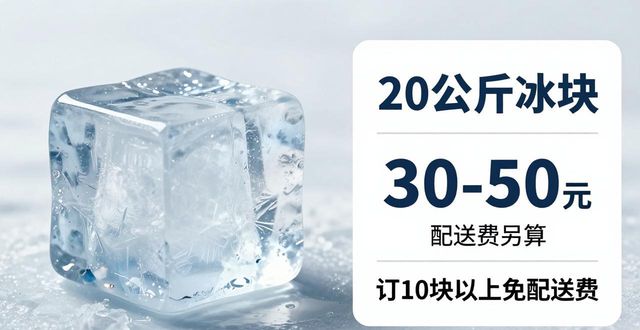 吉安大冰块配送，到底靠不靠谱？
