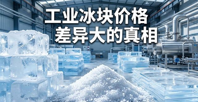 吉安工业冰块价格为何差异大 制冰厂老板告诉你真相