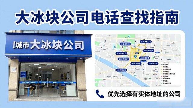 判断吉安大冰块公司靠谱性_吉安大冰块公司电话_联系吉安大冰块公司电话
